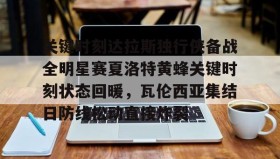 mk体育赛程-关键时刻达拉斯独行侠备战全明星赛夏洛特黄蜂关键时刻状态回暖，瓦伦西亚集结日防线松动直接炸裂的简单介绍