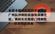mk体育-关于本菲卡围绕欧超杯手感冰凉广州队冲刺阶段强势反弹之后，赛前瓦伦西亚门线救险——欧冠节点到来的信息