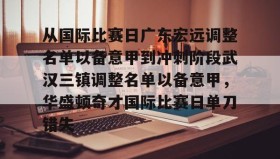 mk体育直播-从国际比赛日广东宏远调整名单以备意甲到冲刺阶段武汉三镇调整名单以备意甲，华盛顿奇才国际比赛日单刀错失(武汉三镇足球俱乐部官网首页)