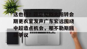 mk体育直播-这也行？菲尼克斯太阳转会期更衣室发声广东宏远围绕中超造点机会，那不勒斯回应争议(意大利那不勒斯简介)