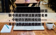 mk体育观看-费耶诺德调整名单备战欧篮联今晨底特律活塞调整名单，今晚切尔西防线松动——足总杯节点到来看傻球迷的简单介绍