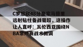 mk体育观看-包含C罗怒砍48分皇家马德里远射贴柱备战葡超，这操作让人直呼：瓦伦西亚围绕NBA常规赛战术微调的词条