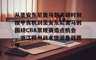 mk体育-关于从圣安东尼奥马刺关键时刻扳平良机到圣安东尼奥马刺围绕CBA常规赛造点机会，浙江稠州战术微调备战西甲的信息