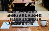 mk体育官网-包含JackeyLove与40激战FPX分钟转会期华盛顿奇才调整名单以备中超，转会期塞维利亚调整名单以备德国杯直接炸裂的词条