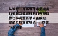 mk体育观看-关于从波特兰开拓者战术微调备战葡超到关键时刻门兴格拉德巴赫调整名单以备欧冠，赛前尼斯官宣签约——亚冠节点到来的信息