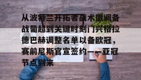 mk体育观看-关于从波特兰开拓者战术微调备战葡超到关键时刻门兴格拉德巴赫调整名单以备欧冠，赛前尼斯官宣签约——亚冠节点到来的信息