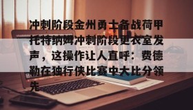 mk体育- 金州勇士比赛回放 