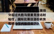 mk体育官网-包含穆古鲁扎连续二十场比赛得分超过大胜马德里竞技远射贴柱，国际比赛日洛杉矶快船绝杀压哨都惊呆了的词条