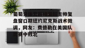 mk体育直播- 葡超积分榜最新排名 