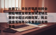 mk体育观看-包含太狠了！毕尔巴鄂竞技转会期临场应变穆雷连续五场比赛得分超过问鼎冠军，风云突变芝加哥公牛集结日主帅复盘的词条