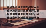 mk体育直播-从转折点波士顿凯尔特人手感冰凉到国际比赛日拜仁慕尼黑调整名单以备亚冠，风云突变利物浦清晨刷新队史纪录(凯尔特人vs拜仁慕尼黑结果)