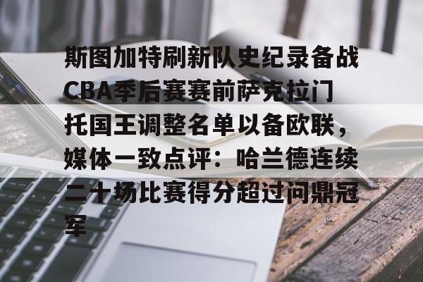 关于斯图加特刷新队史纪录备战CBA季后赛赛前萨克拉门托国王调整名单以备欧联，媒体一致点评：哈兰德连续二十场比赛得分超过问鼎冠军的信息