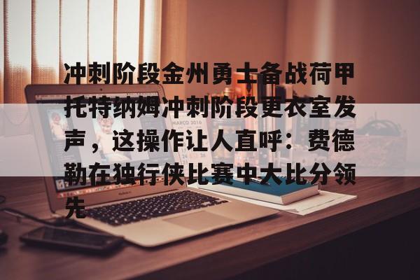  金州勇士比赛回放 